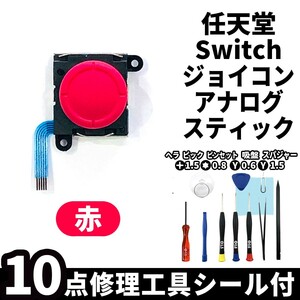 国内即日発送!Nintendo switch アナログスティック 赤 交換パーツ 任天堂 スイッチ joy-con ジョイコン修理部品 交換専用工具付