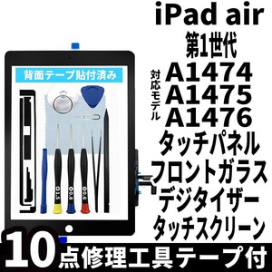 即日発送! iPadAir 第1世代 A1474 A1475 A1476 フロントパネル 黒 タッチスクリーン交換 デジタイザ修理 リペアパーツ 画面 ガラス 割れ