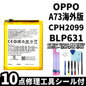 純正同等新品!即日発送! OPPO A73 海外版 バッテリー BLP631 CPH2099 電池パック交換 内蔵battery 両面テープ 修理工具付