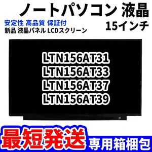 【最短発送】パソコン 液晶パネル LTN156AT31 LTN156AT33 LTN156AT37 LTN156AT39 15.6インチ 高品質 LCD ディスプレイ 交換 D-119