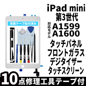 即日発送! iPad mini 第3世代 A1599 A1600 フロントパネル 白 タッチスクリーン交換 デジタイザ修理 リペアパーツ 画面 ガラス 割れ 工具付