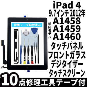 即日発送! iPad4 第4世代 A1458 A1459 A1460 フロントパネル 黒 タッチスクリーン交換 デジタイザ修理 リペアパーツ 画面 ガラス 割れ