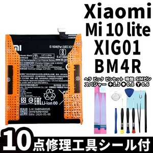 純正同等新品!即日発送!Xiaomi Mi 10 lite バッテリー BM4R XIG01 電池パック交換 内蔵battery 両面テープ 修理工具付