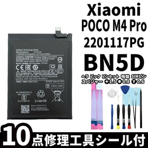 国内即日発送! 純正同等新品! Xiaomi POCO M4 Pro バッテリー BN5D 2201117PG 電池パック 交換 内蔵battery 修理 両面テープ 修理工具付き