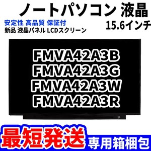 【最短発送】パソコン 液晶パネル 富士通 FMV LIFEBOOK FMVA42A3B FMVA42A3G FMVA42A3W 15.6インチ 高品質 LCD ディスプレイ 交換 D-132
