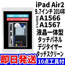 即日発送! iPad Air2 液晶 一体型 A1566,A1567 フロントパネル 白 タッチスクリーン交換 デジタイザ修理 画面 ガラス 工具付_画像1