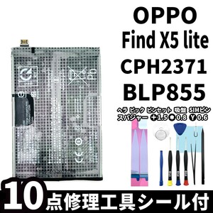  domestic same day shipping! original same etc. new goods! OPPO Find X5 lite battery BLP855 CPH2371 battery pack exchange built-in battery both sides tape repair tool attaching 