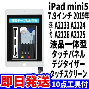 即日発送! iPad mini5 液晶 一体型 A2133 A2124 A2126 A2125 フロントパネル 白 タッチスクリーン交換 ディスプレイ 画面修理 工具付