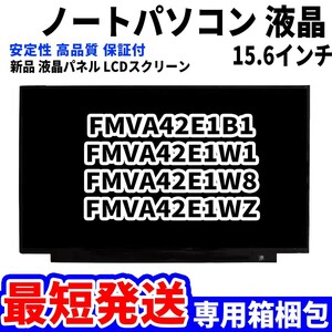 【最短発送】パソコン 液晶パネル AH42/E1 FMVA42E1B1 FMVA42E1W1 FMVA42E1W8 FMVA42E1WZ 15.6インチ 高品質 LCD ディスプレイ 交換 D-075