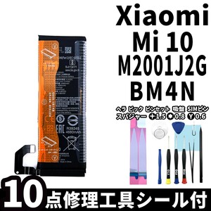 純正同等新品!即日発送!Xiaomi Mi 10 バッテリー BM4N M2001J2G 電池パック交換 内蔵battery 両面テープ 修理工具付