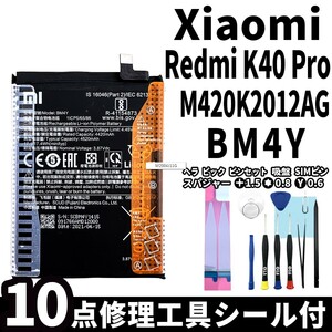純正同等新品!即日発送!Xiaomi Redmi K40 Pro バッテリー BM4Y 電池パック交換 内蔵battery 両面テープ 修理工具付