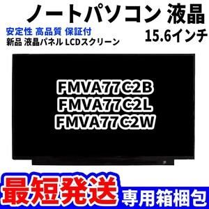 【最短発送】パソコン 液晶パネル FMVA77C2B FMVA77C2BG FMVA77C2L FMVA77C2LG FMVA77C2W 15.6インチ 高品質 LCD ディスプレイ 交換 D-047