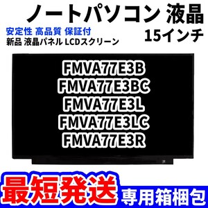 【最短発送】パソコン 液晶パネル FMVA77E3B FMVA77E3BC FMVA77E3L FMVA77E3LC FMVA77E3R 15.6インチ 高品質 LCD ディスプレイ 交換 D-097