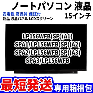 【最短発送】パソコン 液晶パネル LP156WFB(SP)(A1) SPA1/LP156WFB(SP)(A2) 15.6インチ 高品質 LCD ディスプレイ 交換 D-042