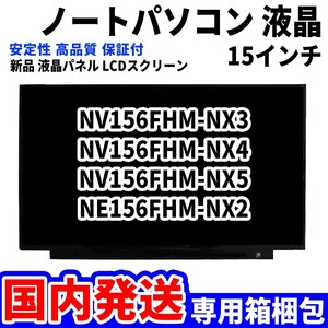 【国内発送】パソコン 液晶パネル NV156FHM-NX3 NV156FHM-NX4 NV156FHM-NX5 NE156FHM-NX2 15.6インチ 高品質 LCD ディスプレイ 交換 D-026