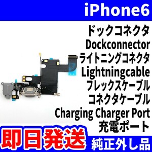 即日発送! 純正外し品! iPhone 6ドックコネクタ 充電できない Dockconnector ライトニングコネクタ 充電 dock スマホ パーツ 交換 修理用