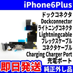 即日発送! 純正外し品! iPhone 6Plus ドックコネクタ 充電できない Dockconnector ライトニングコネクタ 充電 スマホ パーツ 交換 修理用