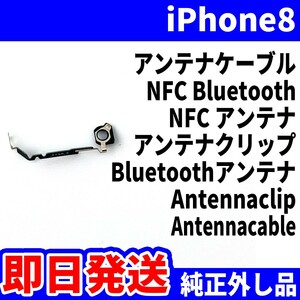即日発送! 純正外し品! iPhone8 NFC アンテナケーブル ICが使えない NFC Bluetooth NFCアンテナ Antennaclip スマホ パーツ 交換 修理用