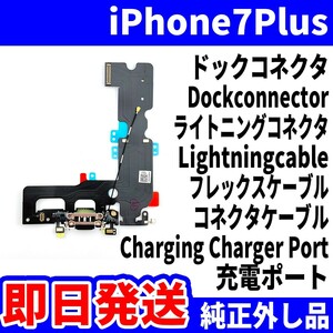 即日発送! 純正外し品! iPhone 7Plus ドックコネクタ 充電できない Dockconnector ライトニングコネクタ 充電 スマホ パーツ 交換 修理用