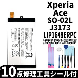 国内即日発送!純正同等新品! Xperia Ace バッテリー LIP1648ERPC SO-02L J3173 電池パック交換 内蔵battery 両面テープ 修理工具付