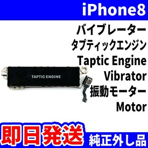 即日発送! 純正外し品! iPhone8 バイブレーダー 振動しない Taptic Engine タプティックエンジン Vibrator スマホ パーツ 交換 修理用