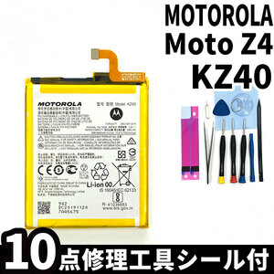 純正同等新品!即日発送!MOTOROLA Moto Z4 バッテリー KZ40 電池パック交換 内蔵battery 両面テープ 修理工具付