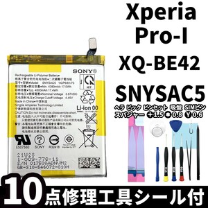 国内即日発送!純正同等新品!Xperia Pro-I バッテリー SNYSAC5 XQ-BE42 電池パック交換 本体用内蔵battery 両面テープ 修理工具付
