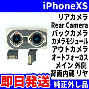 即日発送! 純正外し品! iPhoneXS リアカメラ カメラが振動する RearCamera バックカメラ 背面リヤ アウトカメラ スマホ パーツ 交換 修理用