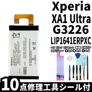 国内即日発送!純正同等新品!Xperia XA1 Ultra バッテリー LIP1641ERPXC G3226 電池パック交換 内蔵battery 両面テープ 修理工具付