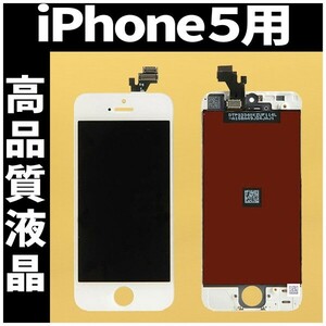 iPhone5 高品質液晶 フロントパネル 白 高品質AAA 互換品 LCD 業者 画面割れ 液晶 iphone 修理 ガラス割れ 交換 ディスプレイ 工具無