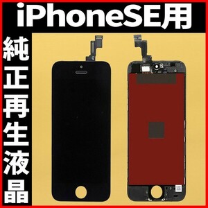 純正再生品 iPhoneSE1 フロントパネル 黒 純正液晶 自社再生 業者 LCD 交換 リペア 画面割れ iphone 修理 ガラス割れ ディスプレイ 工具無