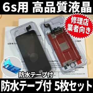 5枚SET! iPhone6s 高品質液晶 フロントパネル 高品質AAA 互換品 LCD 業者 画面割れ 液晶 iphone 修理 ガラス割れ 交換 ディスプレイ