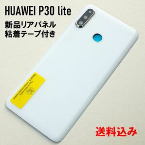 送料込み 新品 HUAWEI P30 lite HWV33 リアパネル パールホワイト