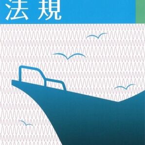 法規　第一級海上特殊無線技士二級海上特殊無線技士　自衛官