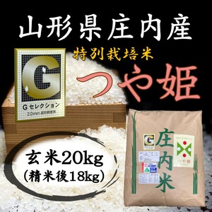 ●Gセレクション♪つや姫♪令和５年産！山形庄内産玄米２０kg（白米１８kg）送料無料