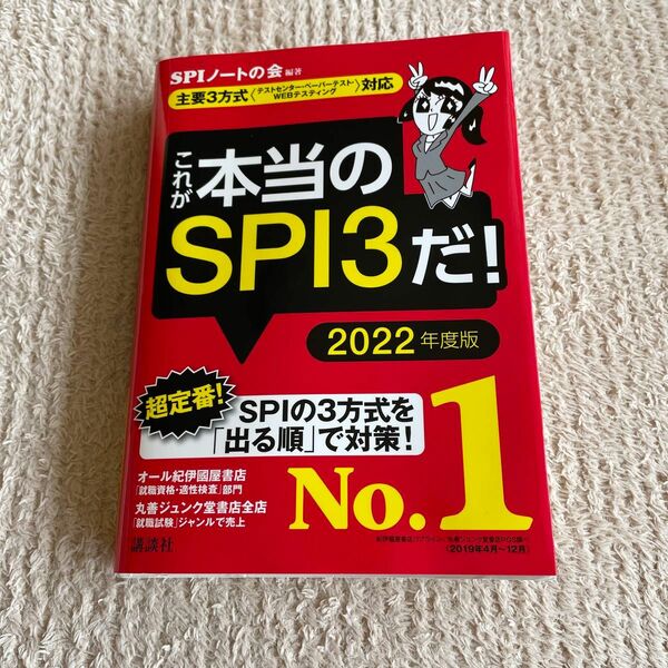 これが本当のＳＰＩ３だ！　２０２２年度版 （本当の就職テストシリーズ） ＳＰＩノートの会／編著