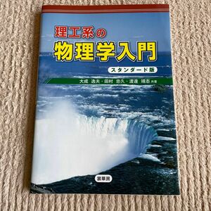 理工系の物理学入門【スタンダード版】