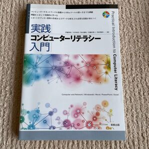 実践コンピューターリテラシー入門 Computer and Network/Windows8/Word/PowerPoint/