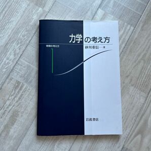 力学の考え方 （物理の考え方　１） 砂川重信／著