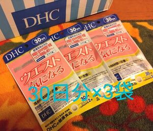 ウエスト気になる 30日分 【機能性表示食品】ブランド：DHC3袋