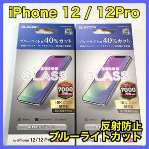 エレコム iPhone12/12Pro ガラスフィルム BLカット 反射防止