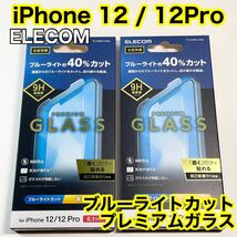 エレコム iPhone12/12Pro用 ブルーライトカットガラスフィルム２枚セット_画像1