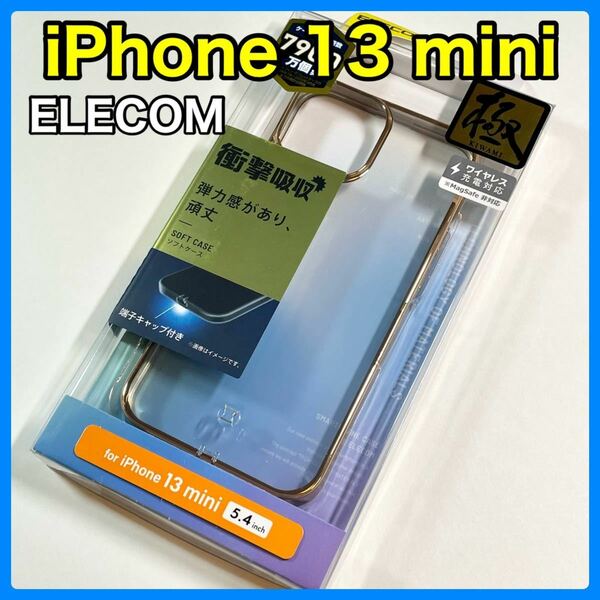 エレコム iPhone13mini ソフトケース 極み サイドメッキ