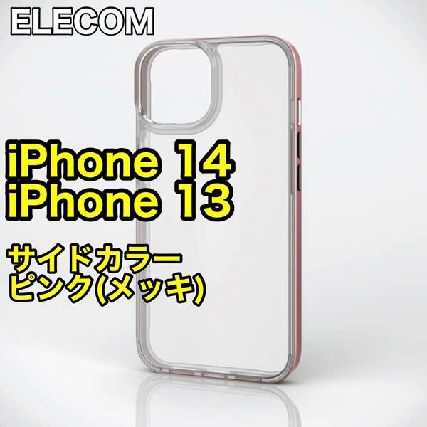 エレコム iPhone14 ハイブリッドケース サイドメッキ