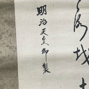 真作 明治天皇御製 五十鈴川～ 和歌？ 書 掛軸 海?白鷺の図 鳥獣 骨董品 銘有 在銘 落款 1円〜の画像4