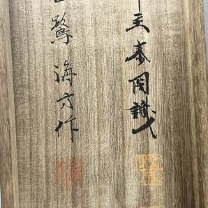 真作 明治天皇御製 五十鈴川～ 和歌？ 書 掛軸 海?白鷺の図 鳥獣 骨董品 銘有 在銘 落款 1円〜の画像9