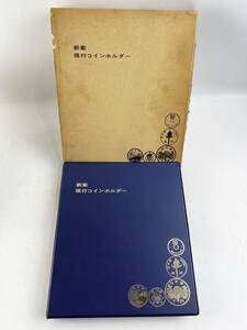 現行コインホルダー　新案　１円～　記念　硬貨　日本　レトロ　当時物　コレクション　古銭　