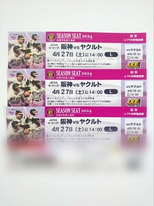 阪神タイガースvsヤクルト戦 甲子園 4月27日(土) 試合開始14:00〜 外野レフト指定席 連番3枚組 ☆送料込み