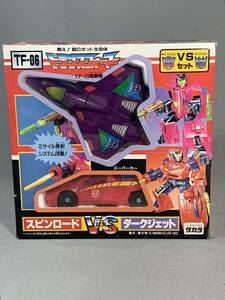  TF-06 スピンロード VS ダークジェット トランスフォーマー VSセット 1992年発売 対決セット