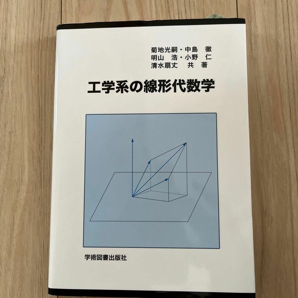 工学系の線形代数学 （第３版） 菊地光嗣／共著　中島徹／共著　明山浩／共著　小野仁／共著　清水扇丈／共著